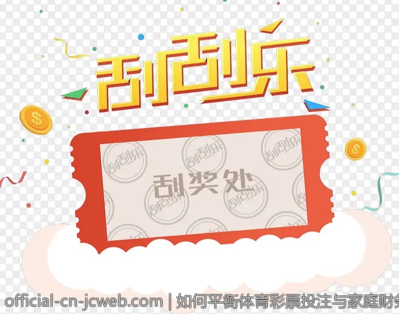 如何平衡体育彩票投注与家庭财务