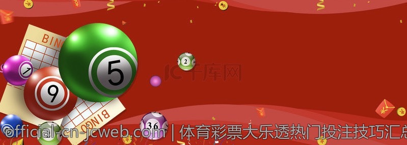 体育彩票大乐透热门投注技巧汇总