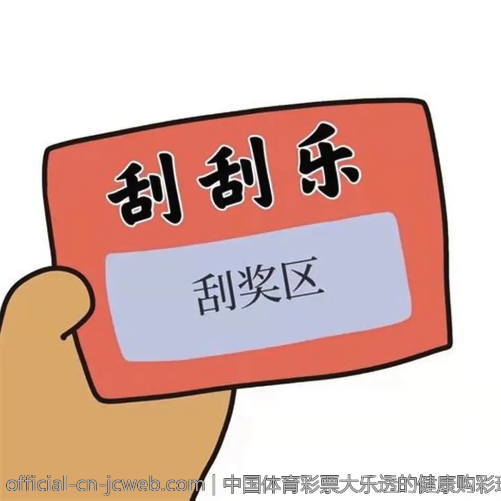 中国体育彩票大乐透的健康购彩理念