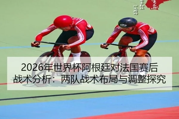 nian-shi-jie-bei-a-gen-ting-dui-fa-guo-sai-hou-zhan-shu-fen-xi-liang-dui-zhan-shu-bu-ju-yu-tiao-zheng-tan-jiu-2-540.jpg