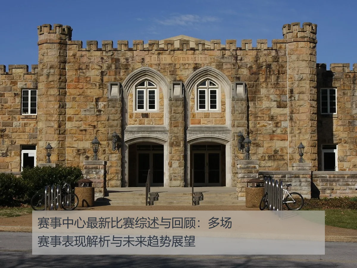 赛事中心最新比赛综述与回顾:多场赛事表现解析与未来趋势展望