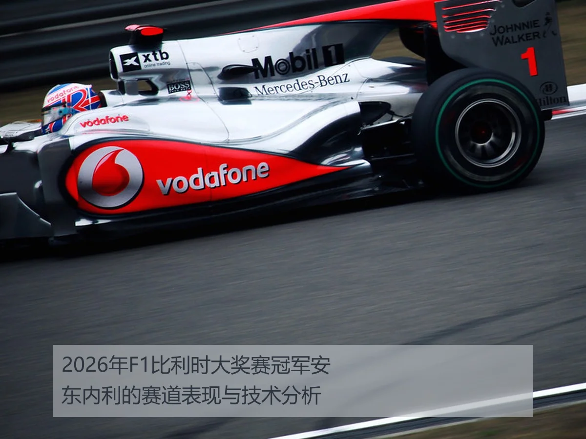 2026年F1比利时大奖赛冠军安东内利的赛道表现与技术分析