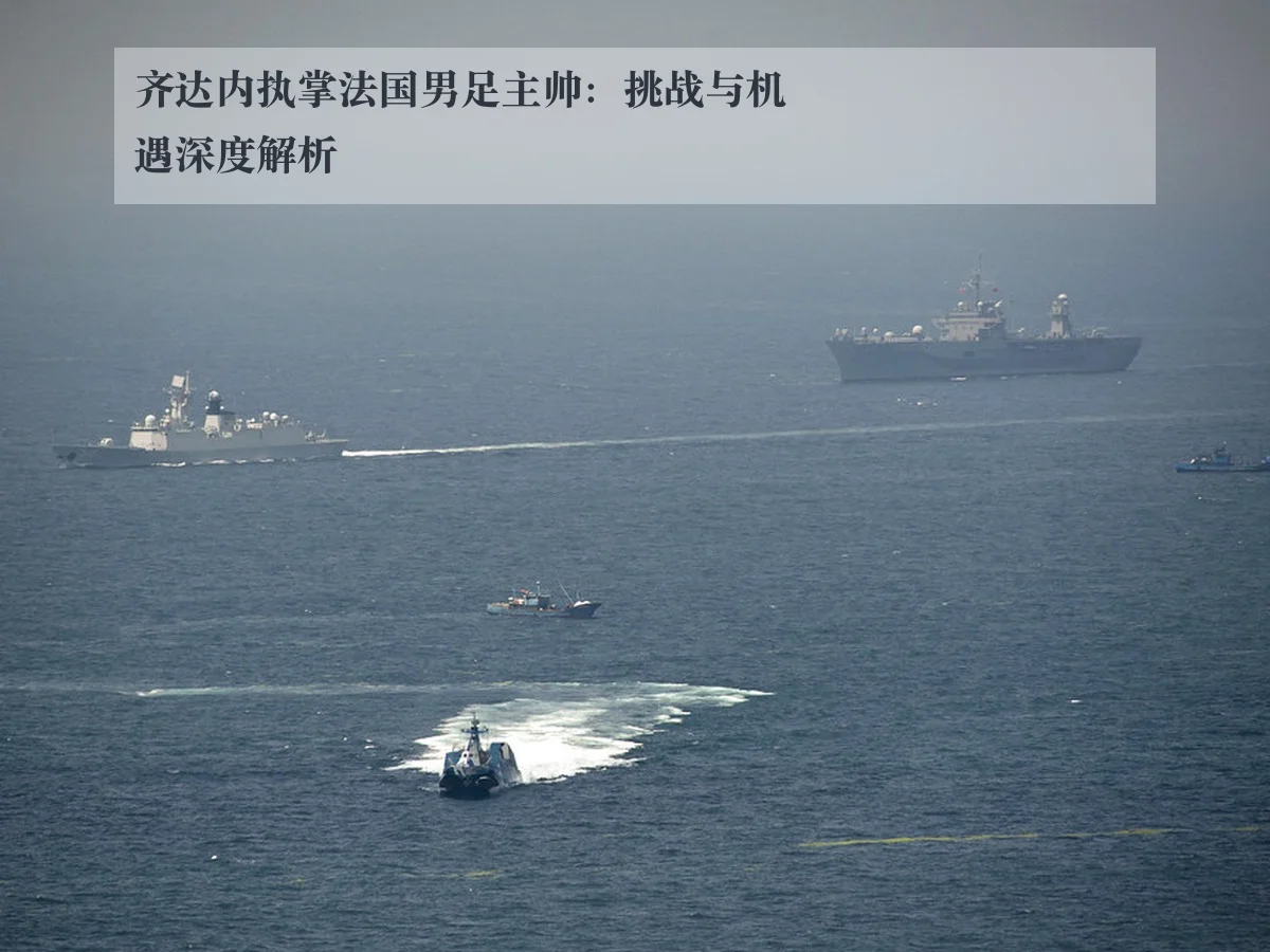 齐达内执掌法国男足主帅:挑战与机遇深度解析
