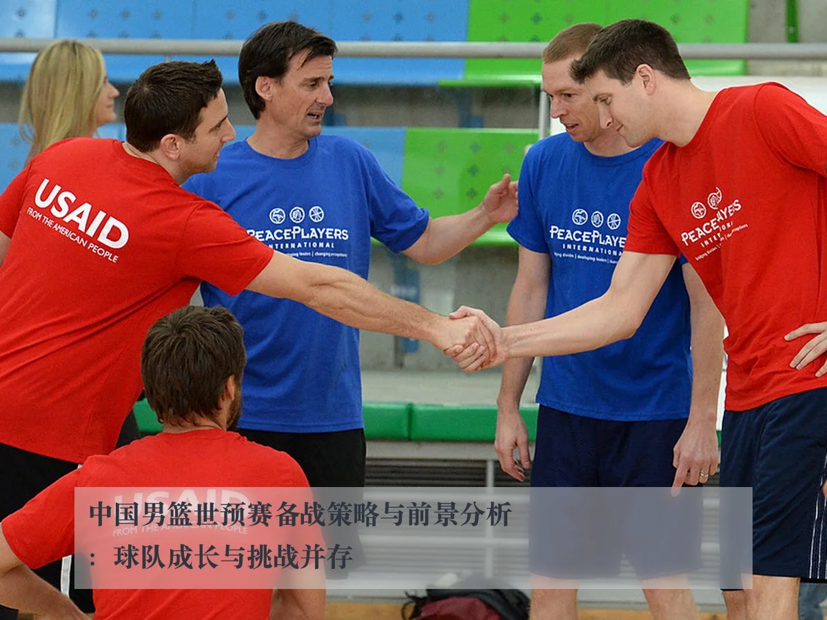 中国男篮世预赛备战策略与前景分析：球队成长与挑战并存