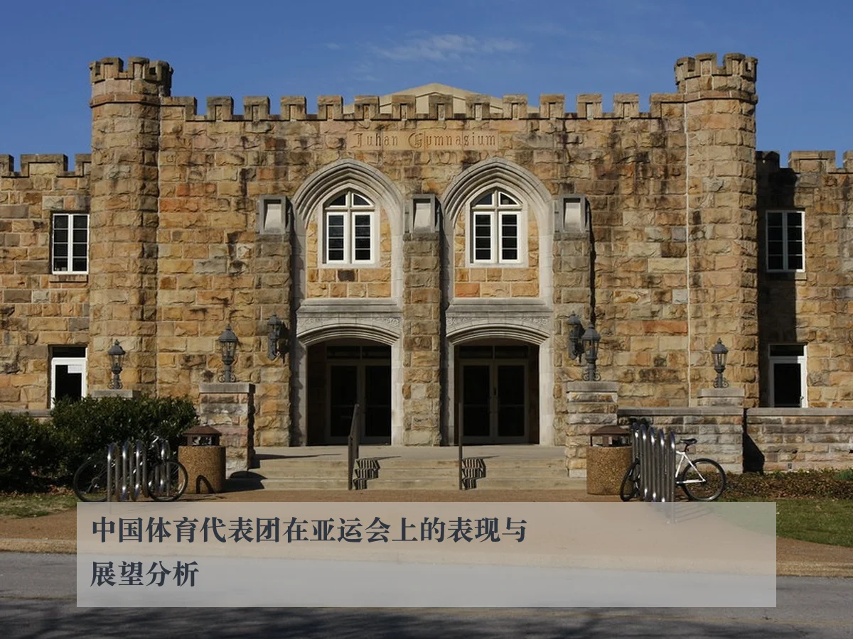 中国体育代表团在亚运会上的表现与展望分析
