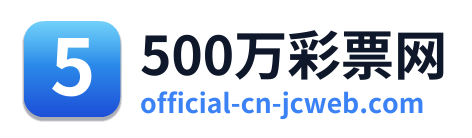 500万彩票网